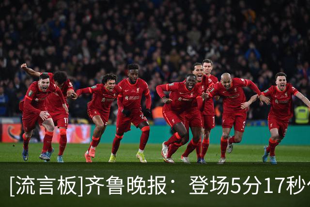 [流言板]齐鲁晚报：登场5分17秒仅拿1分，班顿留队已无筹码